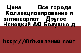 Coñac napaleon reserva 1950 goda › Цена ­ 18 - Все города Коллекционирование и антиквариат » Другое   . Ненецкий АО,Белушье д.